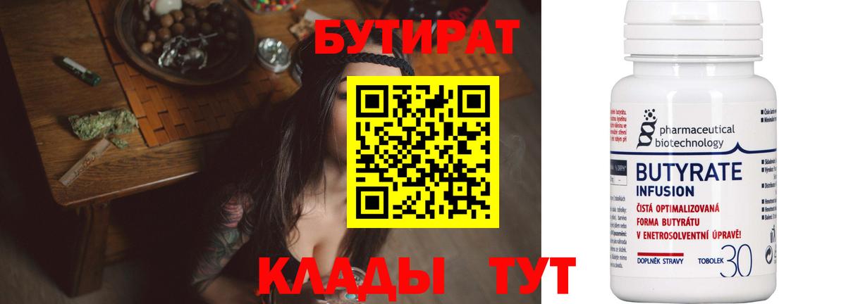 Бутират бутик Керчь